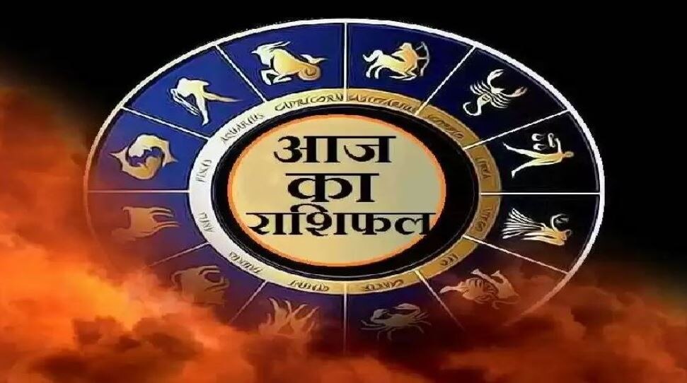 Rashifal: कुंभ राशि वाले आज जो भी सोचेंगे उसका उल्टा होगा, जानिए क्या कहता है आपका राशिफल