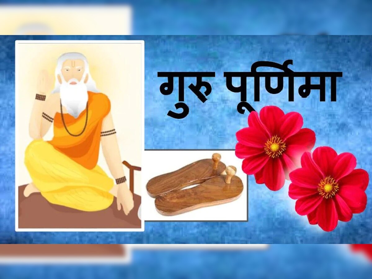 Guru Purnima 2022: गुरु पूर्णिमा पर बन रहा राजयोग, जीवन में तरक्की के लिए करें ये उपाय, जानिए गुरु का महत्व