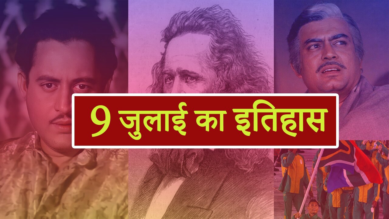 9-july-history-in-hindi-india-and-world-important-happenings-of-9-july