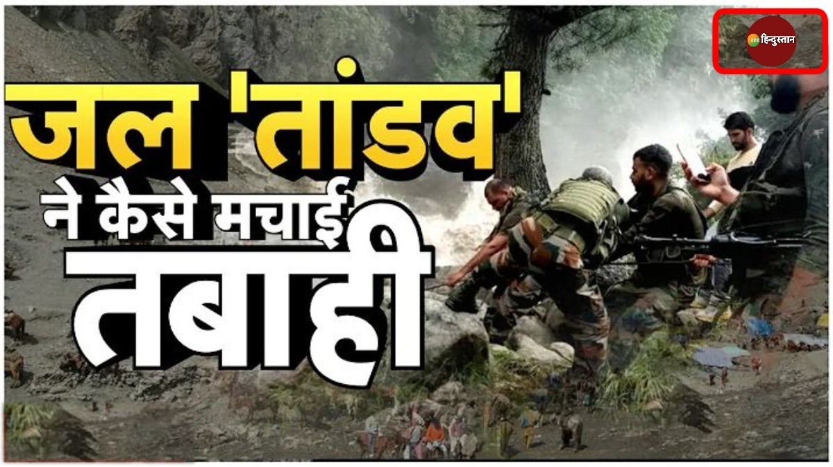 अमरनाथ तीर्थयात्रियों को बचाते-बचाते बह गया रिटायर्ड पुलिसकर्मी, जानें अब तक का अपडेट