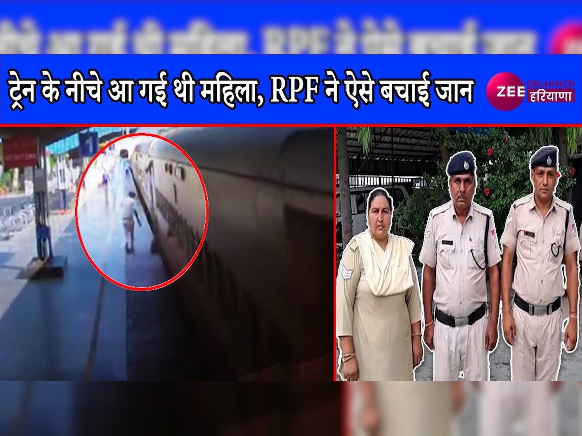 महिला यात्री के लिए देवदूत बने RPF जवान, मौत के मुंह से खींच लाए और बचा ली जान