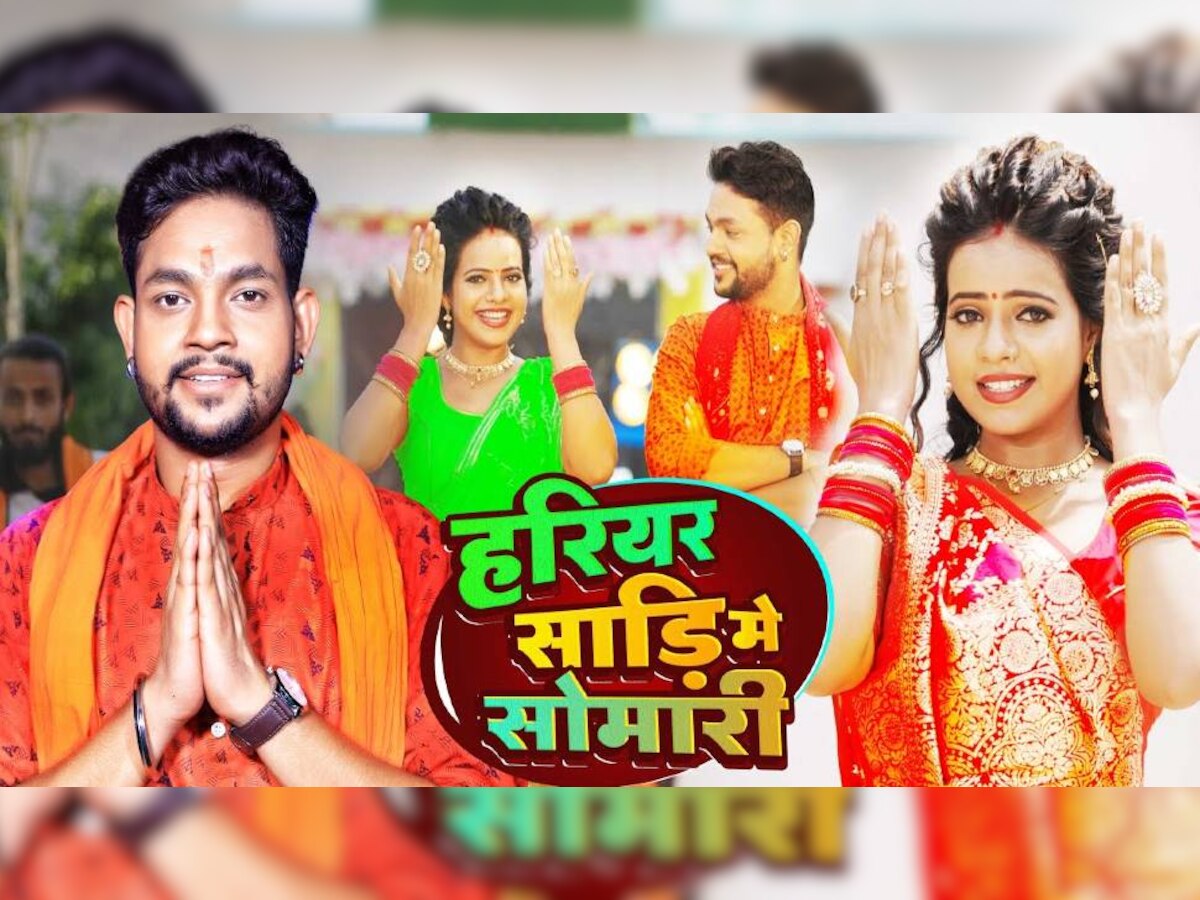 New Bhojpuri Song: Ankush Raja का नया गाना 'हरियर साड़ी में सोमारी' रिलीज, अनीषा पांडे के देसी अंदाज ने मचाई धूम
