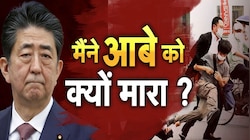 शिंजो आबे की जगह धार्मिक संगठन के प्रमुख को मारना चाहता था कातिल, रिपोर्ट में खुलासा