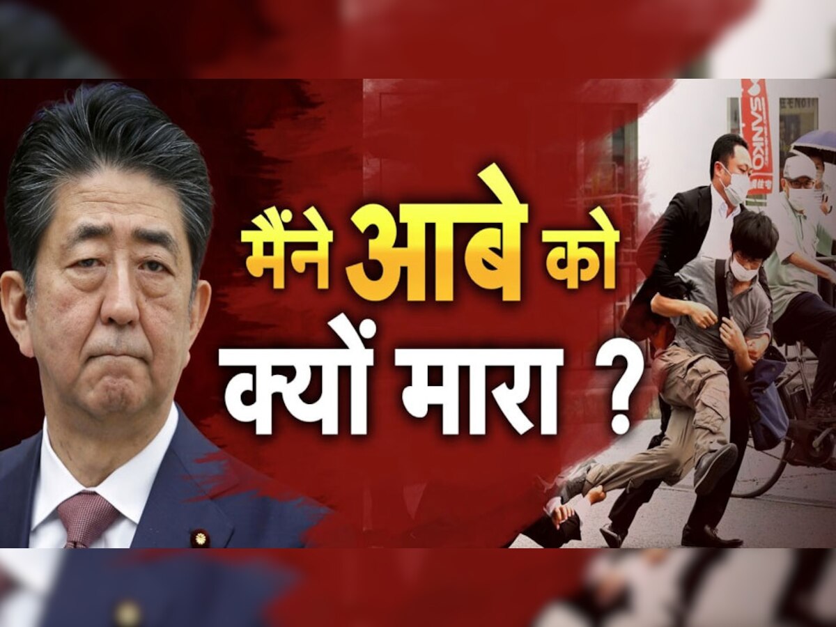 Shinzo Abe killing: जापान के पूर्व PM की जगह धार्मिक संगठन के प्रमुख को मारना चाहता था कातिल, रिपोर्ट में खुलासा 