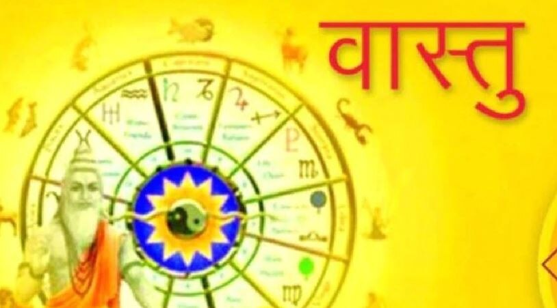 Vastu Upay: वास्तु दोष के चलते हो सकती हैं ये बीमारियां, जानिए उनके उपाय