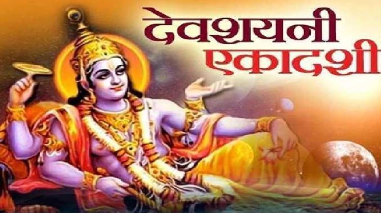 Devshayani Ekadashi: देवशयनी एकादशी पर इस तरह करें पूजा, अचानक होगी धन की प्राप्ति