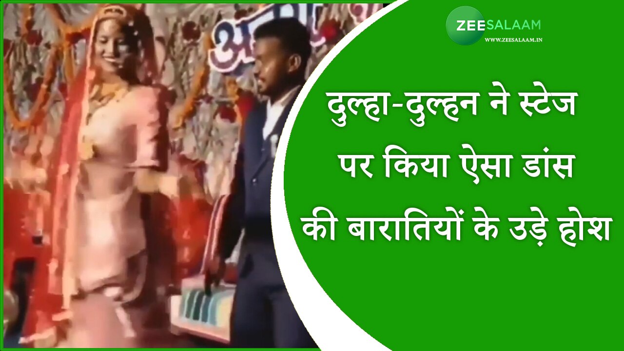 Bride Groom Dance Set The Stage On Fire Video दूल्हा दुल्हन ने स्टेज पर किया ऐसा डांस की 5706