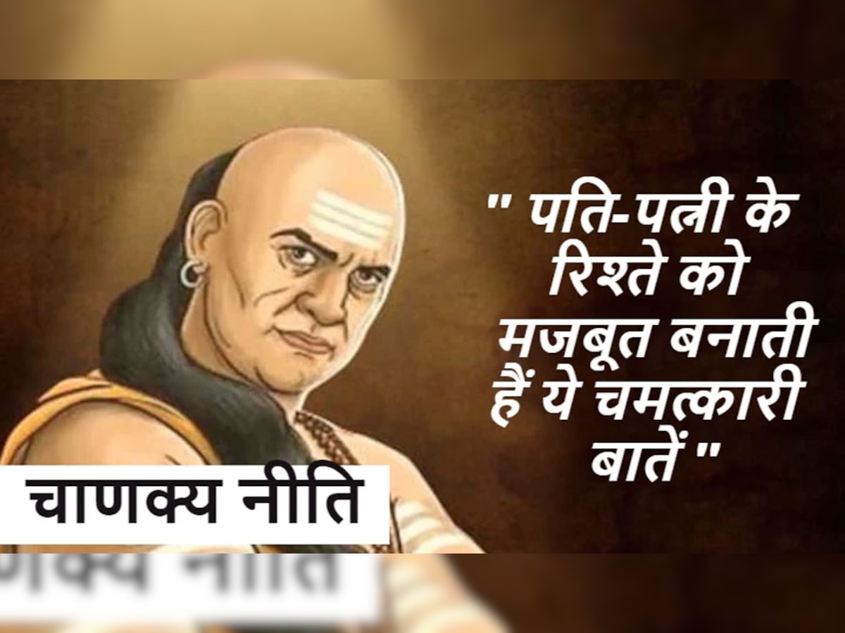 Chanakya Niti: पत्नी को कभी भी नहीं बतानी चाहिए ये तीन बातें, चाणक्य नीति की सलाह