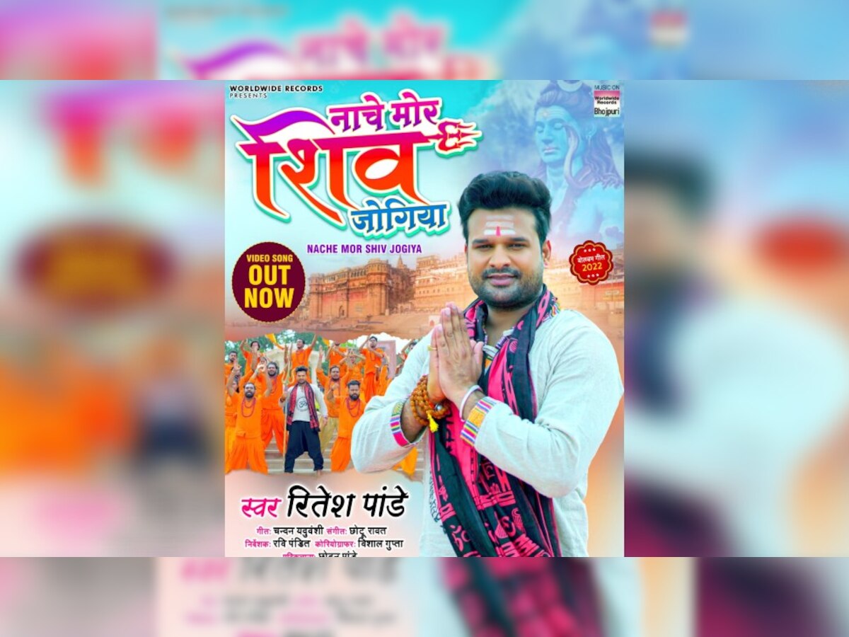 Bhojpuri Song: रितेश पांडेय का बोलबम गीत 'नाचे मोर शिव जोगिया' रिलीज होते ही मचा रहा धमाल, यहां देखें