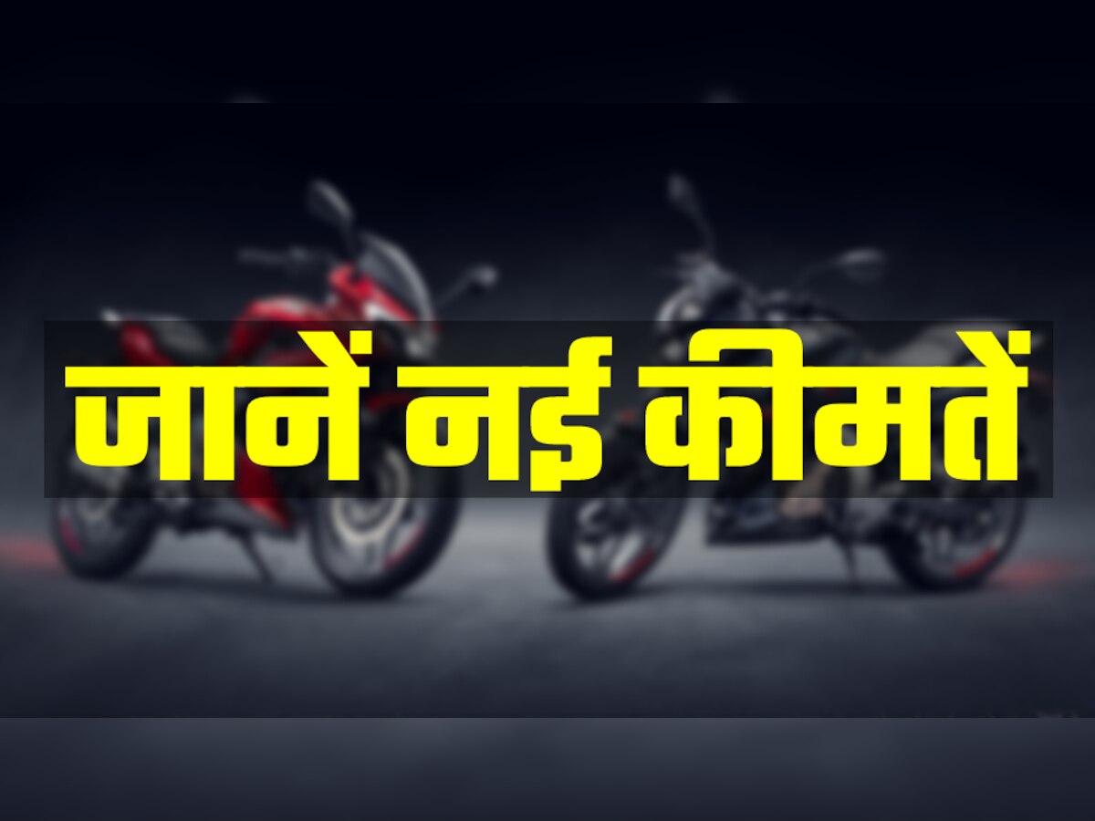 Bajaj की ये पॉपुलर बाइक्स हुईं महंगी, कम पैसे लेकर शोरूम गए तो आना पड़ेगा खाली हाथ