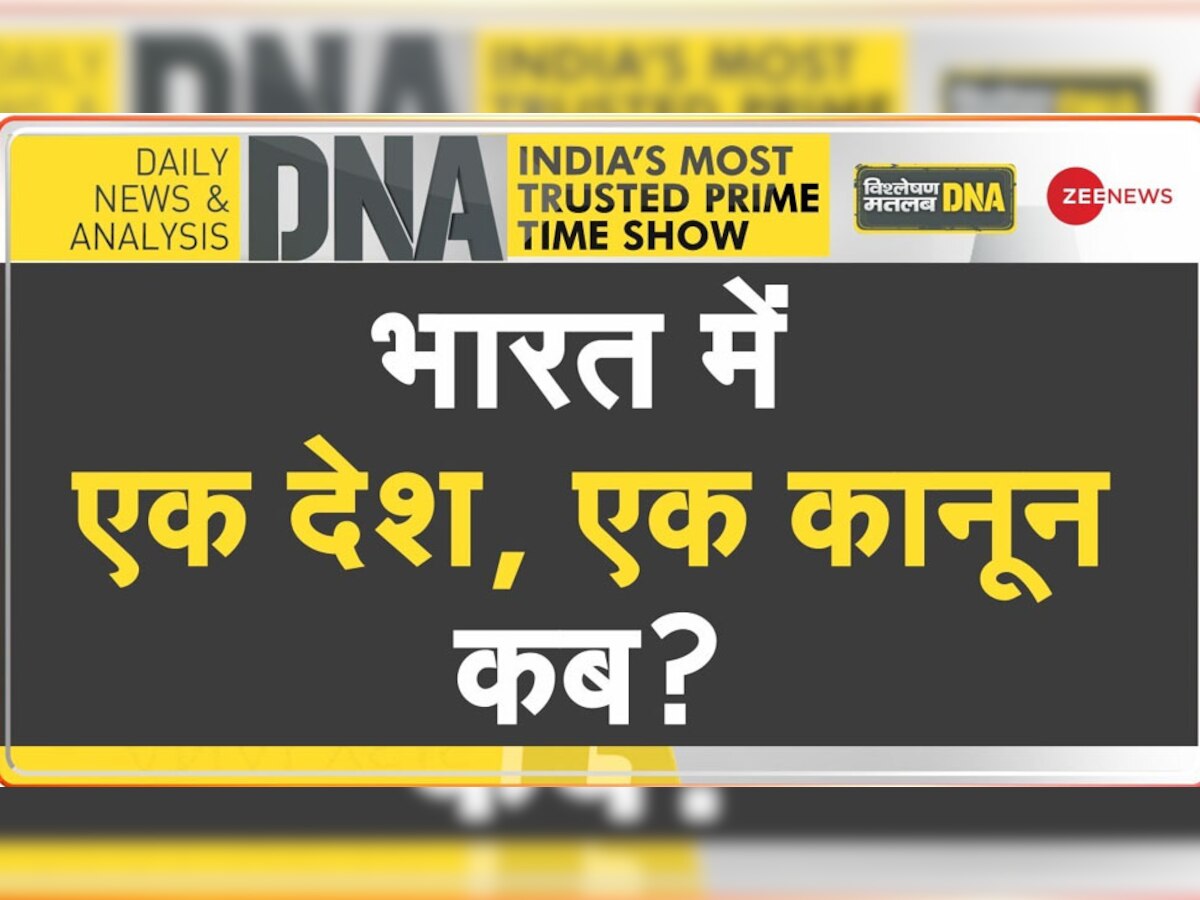 DNA Analysis: कट्टरपंथ और अलगाववाद का दंश कब तक सहेगा देश? भारत में कब लागू होगा एक देश, एक कानून 