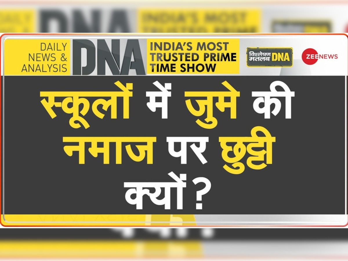 DNA Analysis: इस राज्य में सरकारी स्कूलों को मदरसा बनाने की कोशिश, छुट्टी का दिन बदलकर हुआ जुम्मा