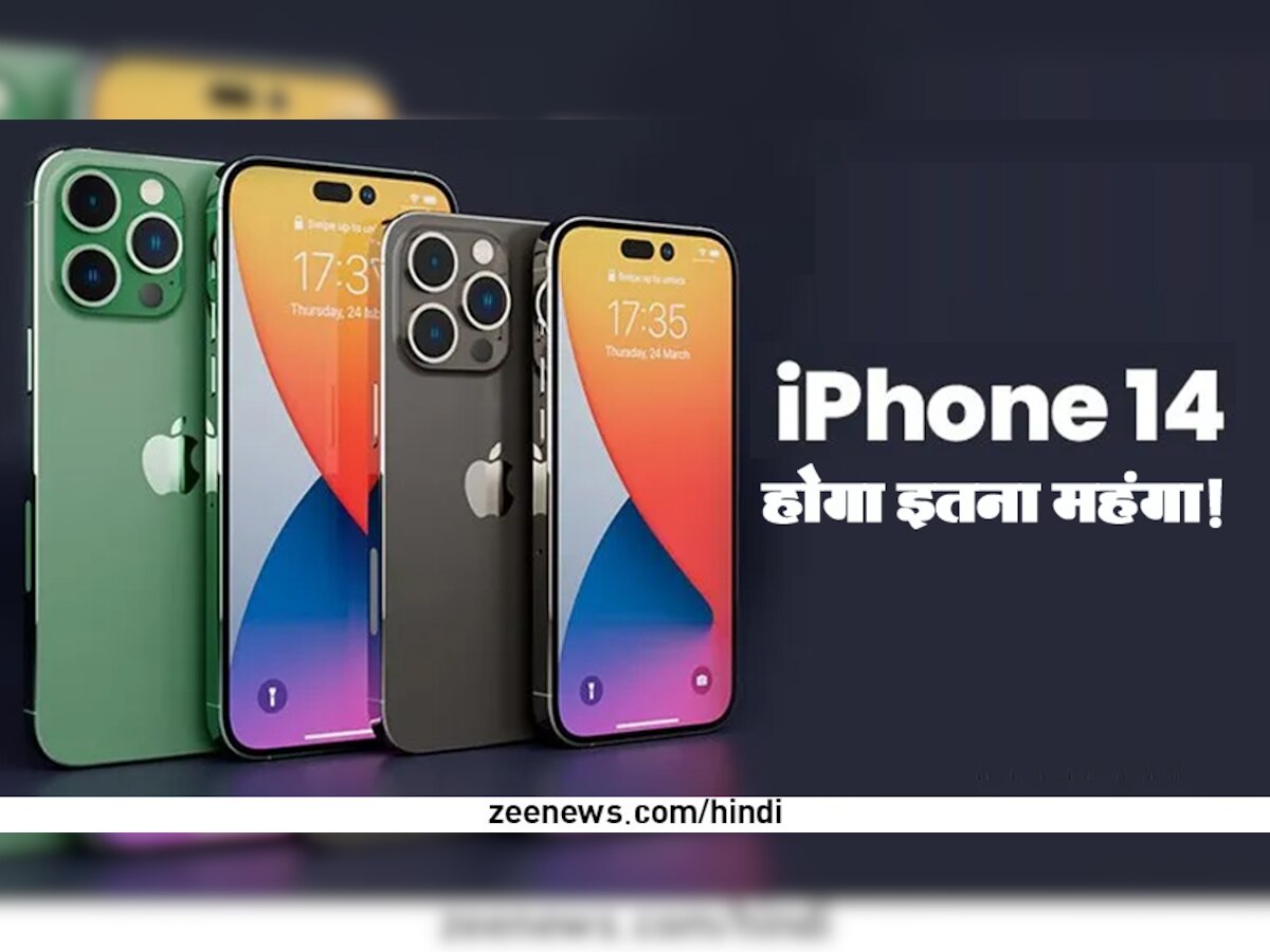 Apple ने फैन्स को दिया Shock! iPhone 13 से इतना महंगा होगा iPhone 14, जानते ही फैन्स बोले- 'जिंदगी बर्बाद हो गई..'