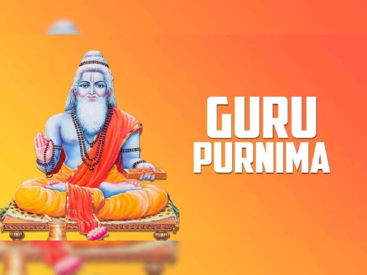 Guru Purnima 2022: गुरु पूर्णिमा पर बन रहा पंच महापुरुष योग, जानिए कैसे करें गुरु की पूजा