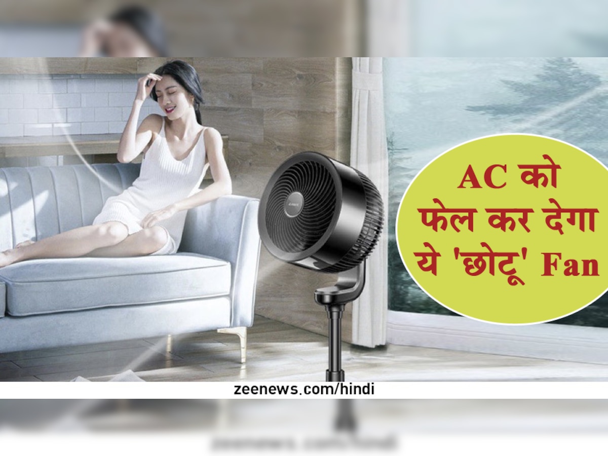 AC को फेल कर देगा ये 'छोटू' Fan, घर को बना देगा कश्मीर जैसा ठंडा; कीमत भी सिर्फ इतनी