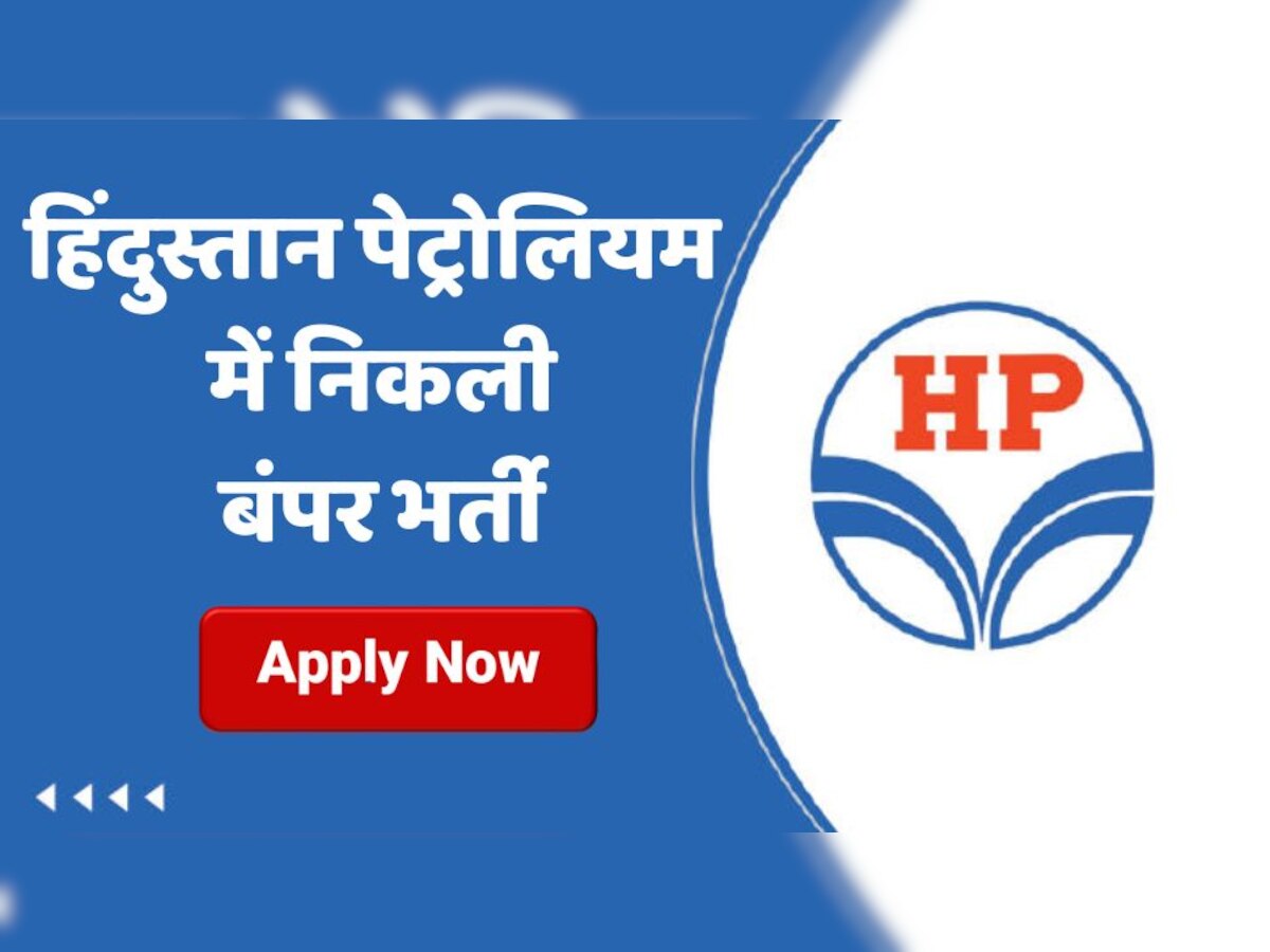 ​HPCL Vacancy 2022: हिंदुस्तान पेट्रोलियम कॉर्पोरेशन लिमिटेड निकली बंपर भर्ती, 22 जुलाई से पहले ऐसे करें आवेदन