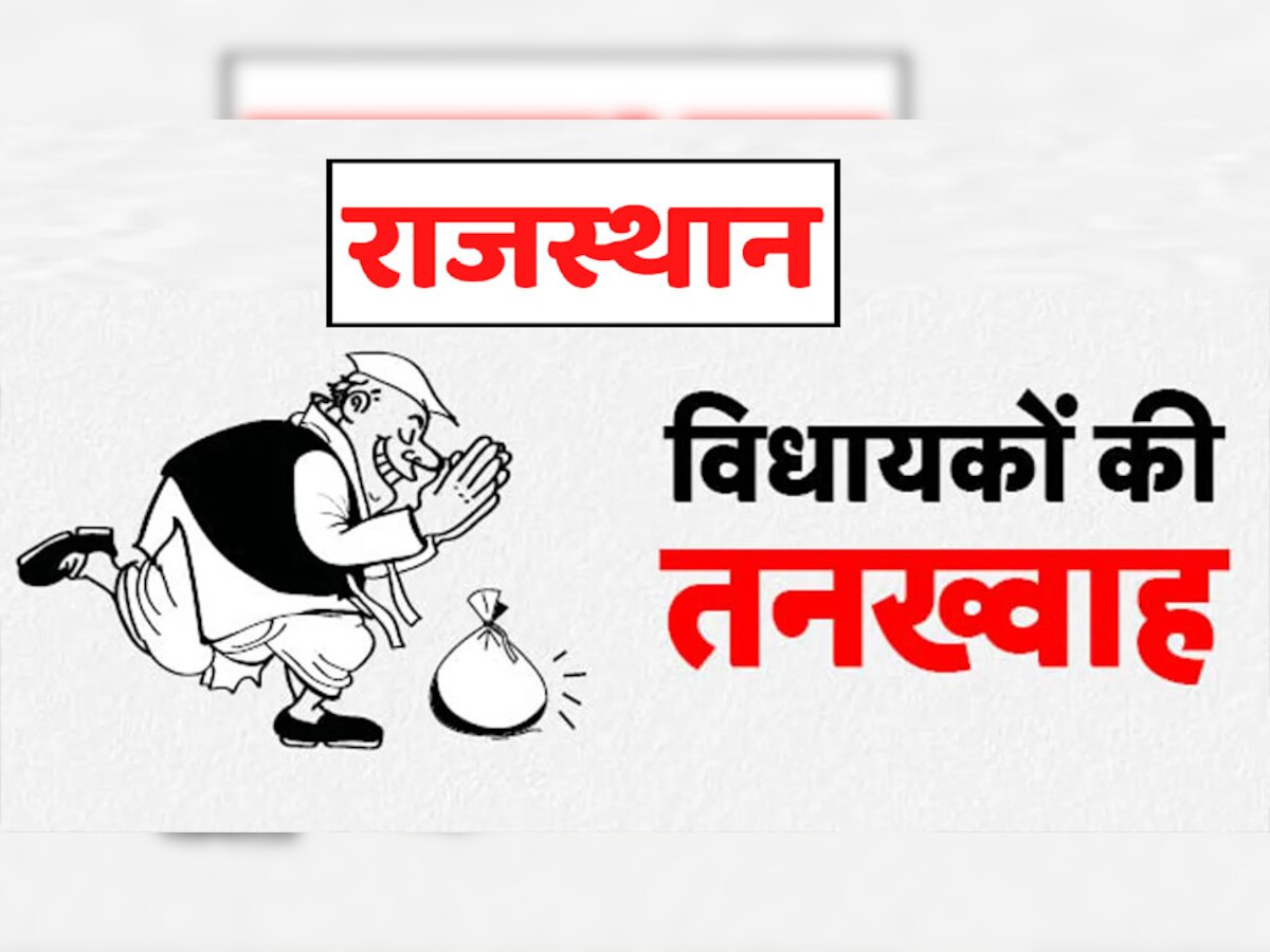 राजस्थान में विधायकों को कितनी सैलरी मिलती है, वेतन भत्ते का पूरा गणित समझिए