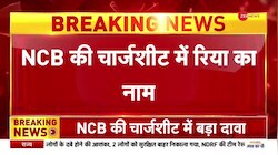 Sushant Singh Rajput case: NCB की चार्जशीट में रिया का नाम 