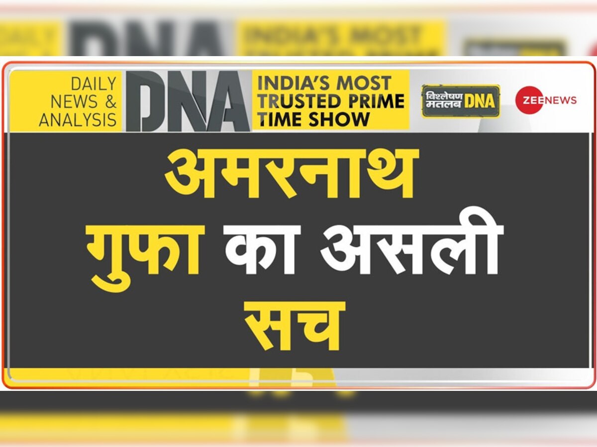 DNA Analysis: क्या अमरनाथ गुफा की खोज वाकई कश्मीरी मुस्लिम ने की थी? आखिर क्या कहता है भारतीय इतिहास 