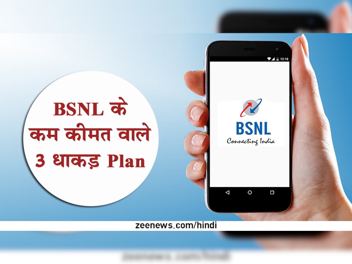 BSNL के कम कीमत वाले 3 धाकड़ प्लान! 20 दिन तक रोज 1GB डेटा; बेनिफिट्स जानकर तुरंत करा लेंगे रिचार्ज