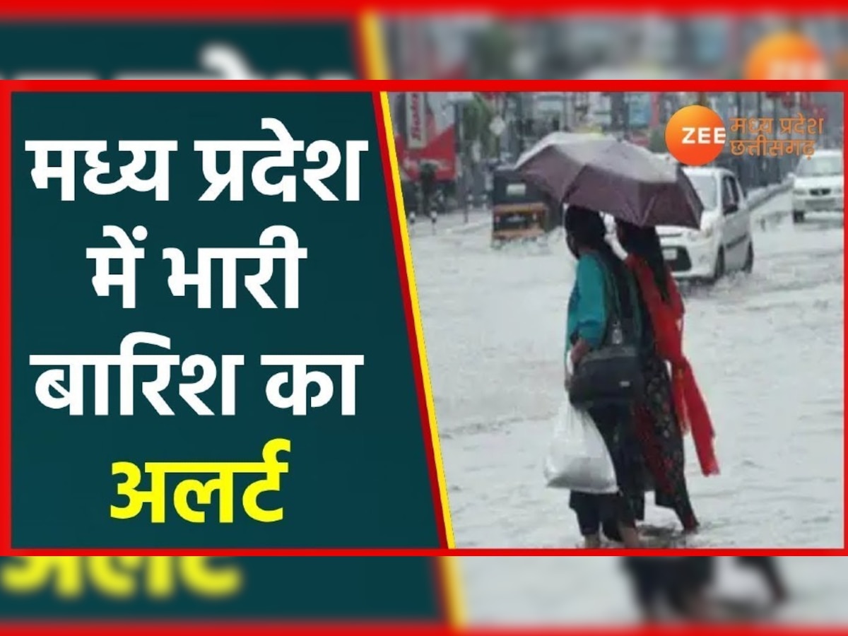 MP Weather update: मध्य प्रदेश के इन जिलों में भारी बारिश का अलर्ट जारी, सावधानी बरते