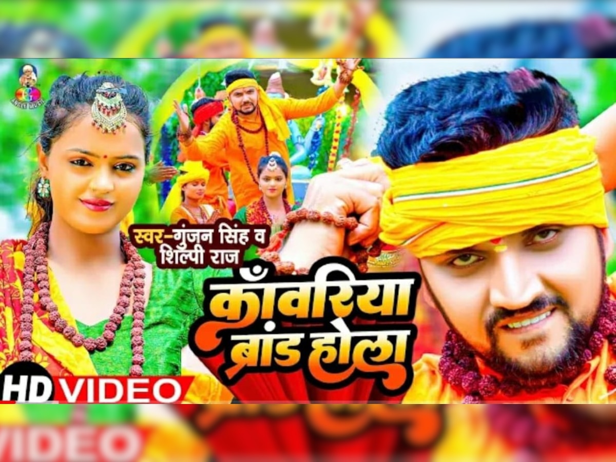 Bhojpuri Sawan Special Song 2022: गुंजन सिंह-शिल्पी राज का बोलबम गीत 'कांवरिया ब्रांड होला' रिलीज, मचा रहा धमाल