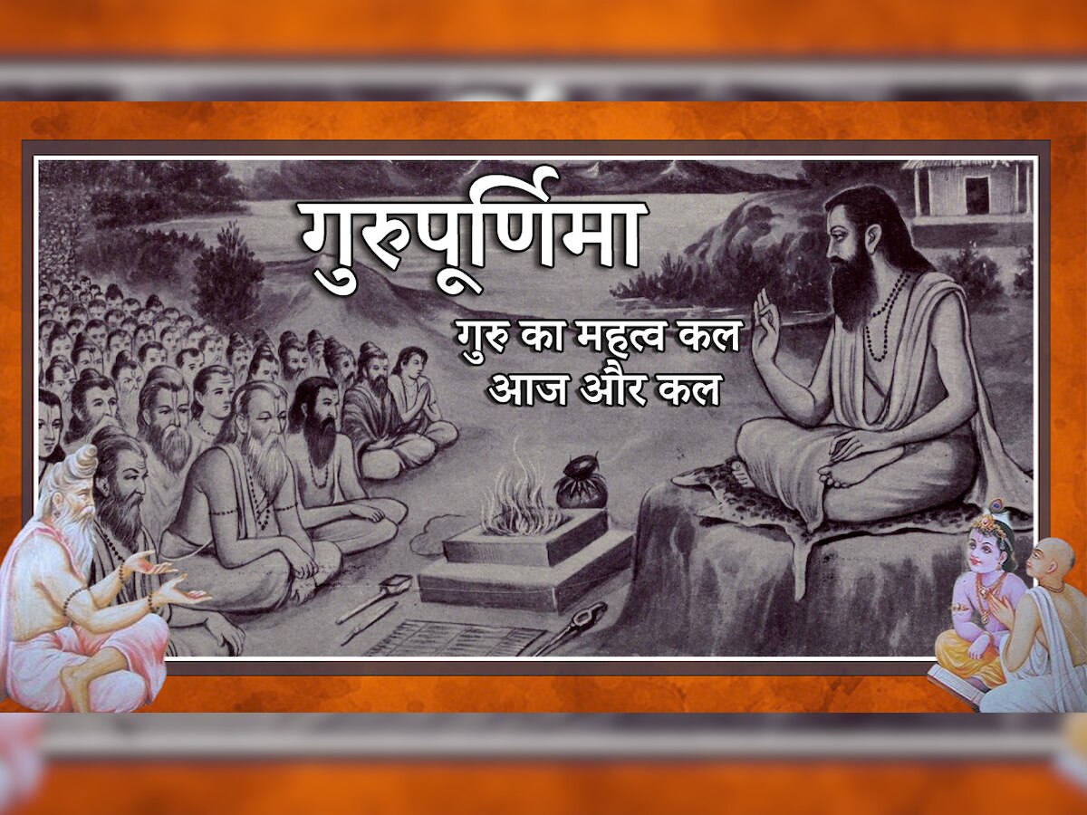 गुरुपूर्णिमा: वर्तमान परिदृश्य में बदलते गुरु के मायने, कहां पहुंच गए अर्पण और समर्पण के रिश्ते