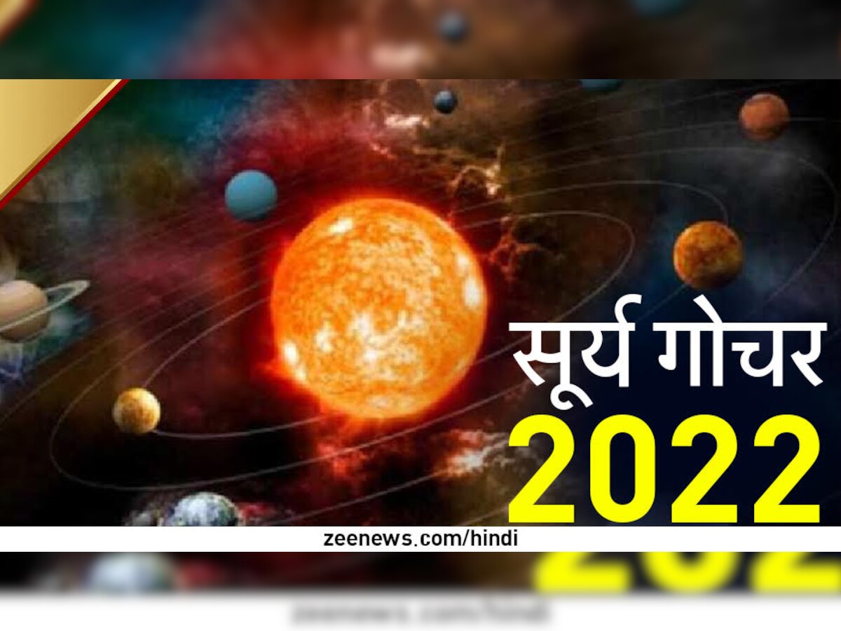 Surya Gochar Effect 2022: इस राशि के जातक अपने खर्चों पर लगा लें लगाम वरना बढ़ सकती हैं परेशानियां