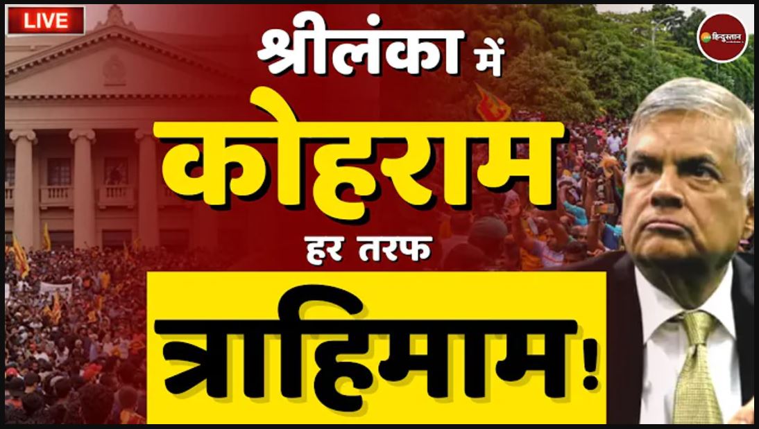 Sri Lanka News: राष्ट्रपति भवन के बाद पीएमओ में घुसे विद्रोही, रोकने में नाकाम रही सेना