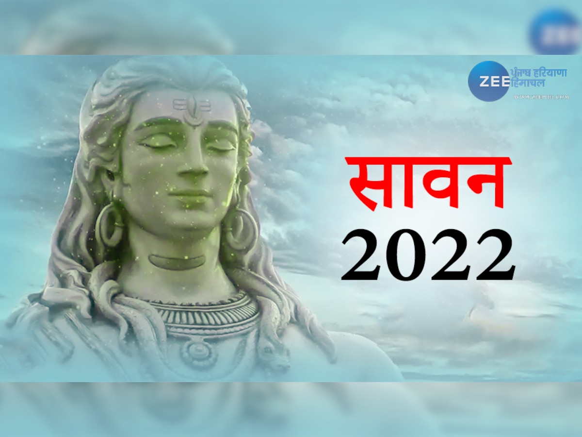 Happy Sawan 2022: कल से शुरू हो रहा सावन का पवित्र महीना, दोस्तों को भेजें ये फोटो और मैसेज