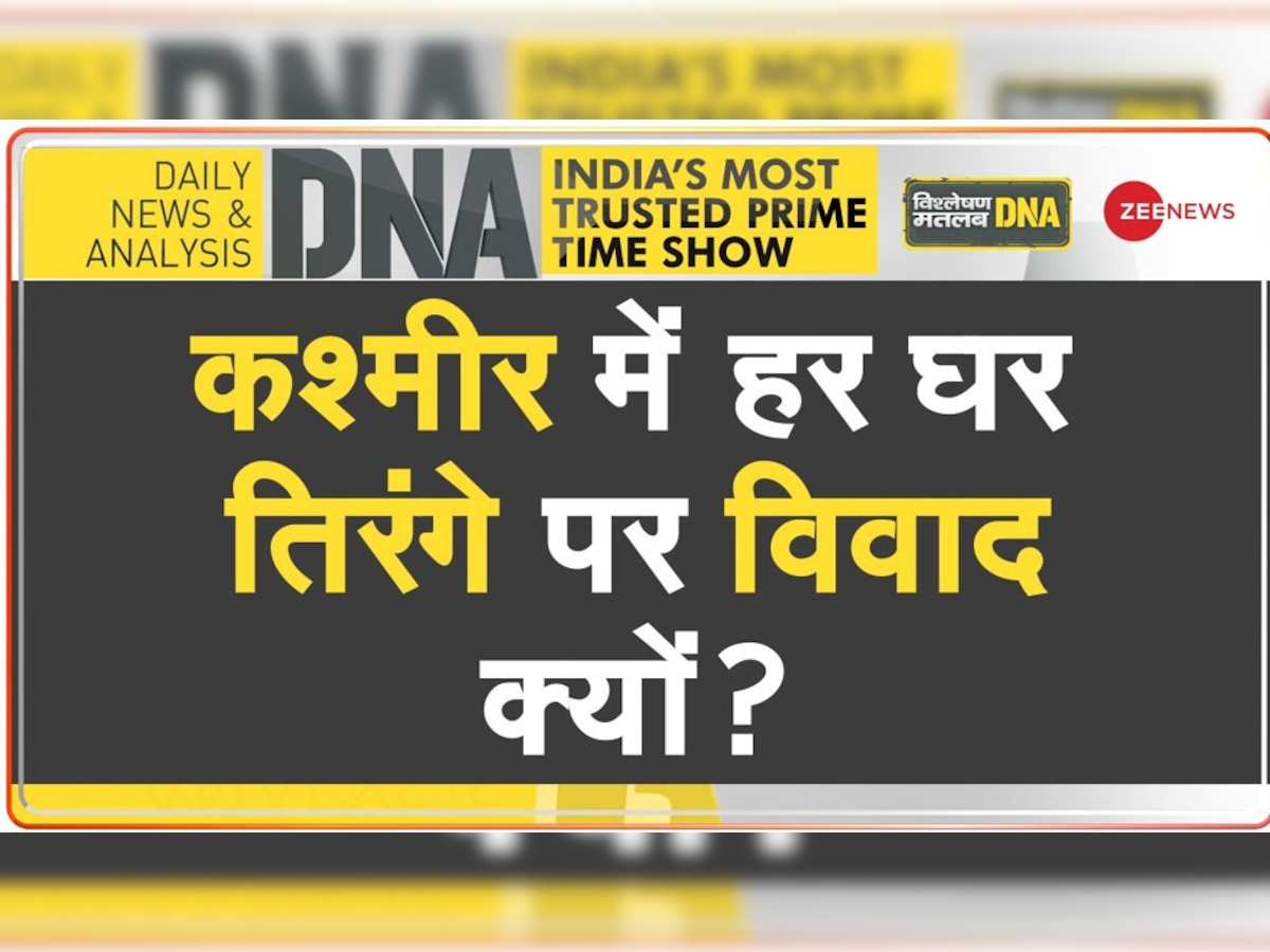 DNA Analysis: कश्मीर में घर-घर तिरंगा अभियान से फारुख-महबूबा नाराज, आखिर किस बात से डर रहे दोनों नेता?