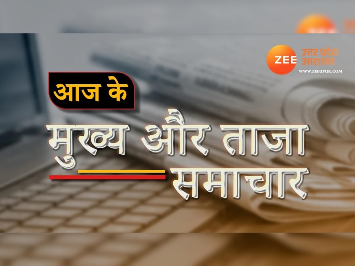 आज की ताजा खबर: यूपी-उत्तराखंड की इन बड़ी खबरों पर बनी रहेगी नजर, एक क्लिक पर पढ़ें 14 जुलाई के बड़े समाचार