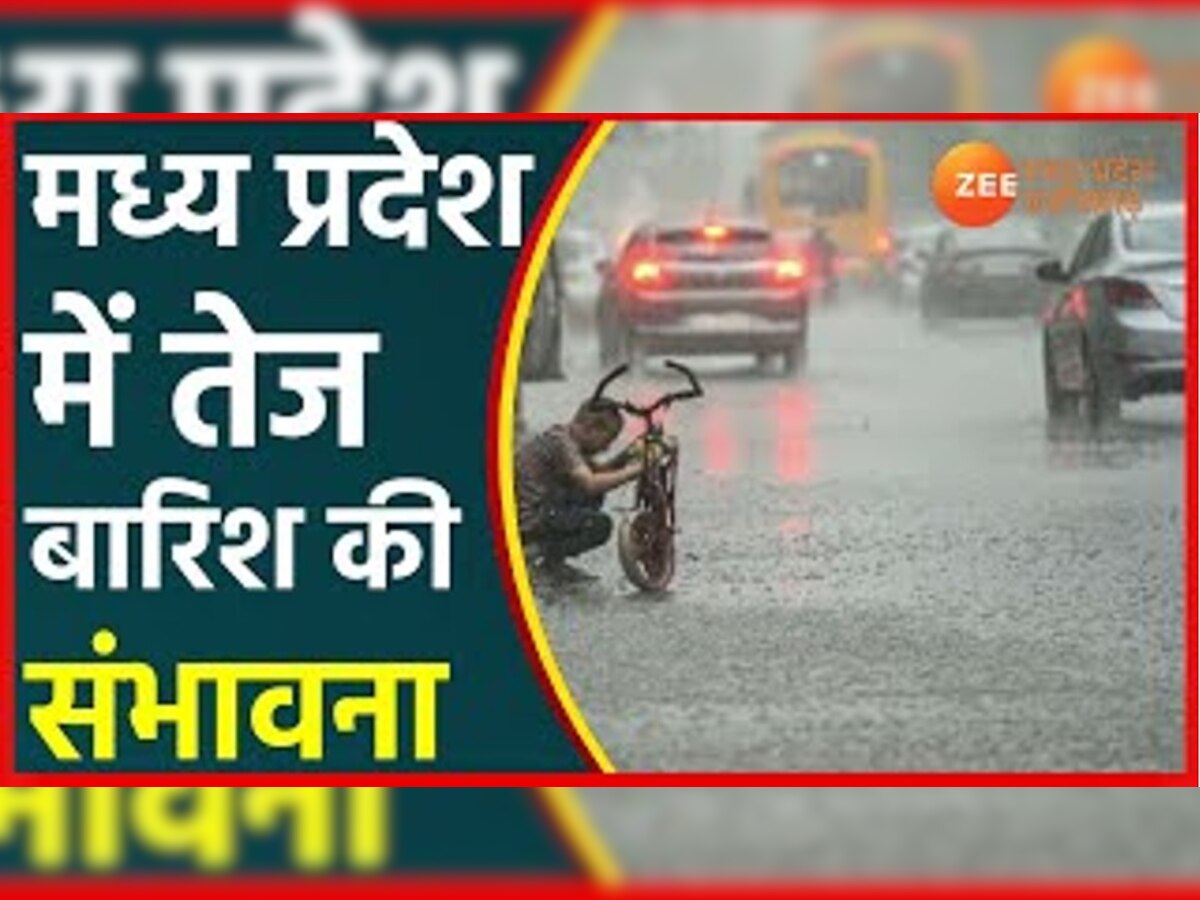 MP Weather Update:मध्य प्रदेश के इन जिलों में अतिभारी बारिश का अलर्ट जारी 