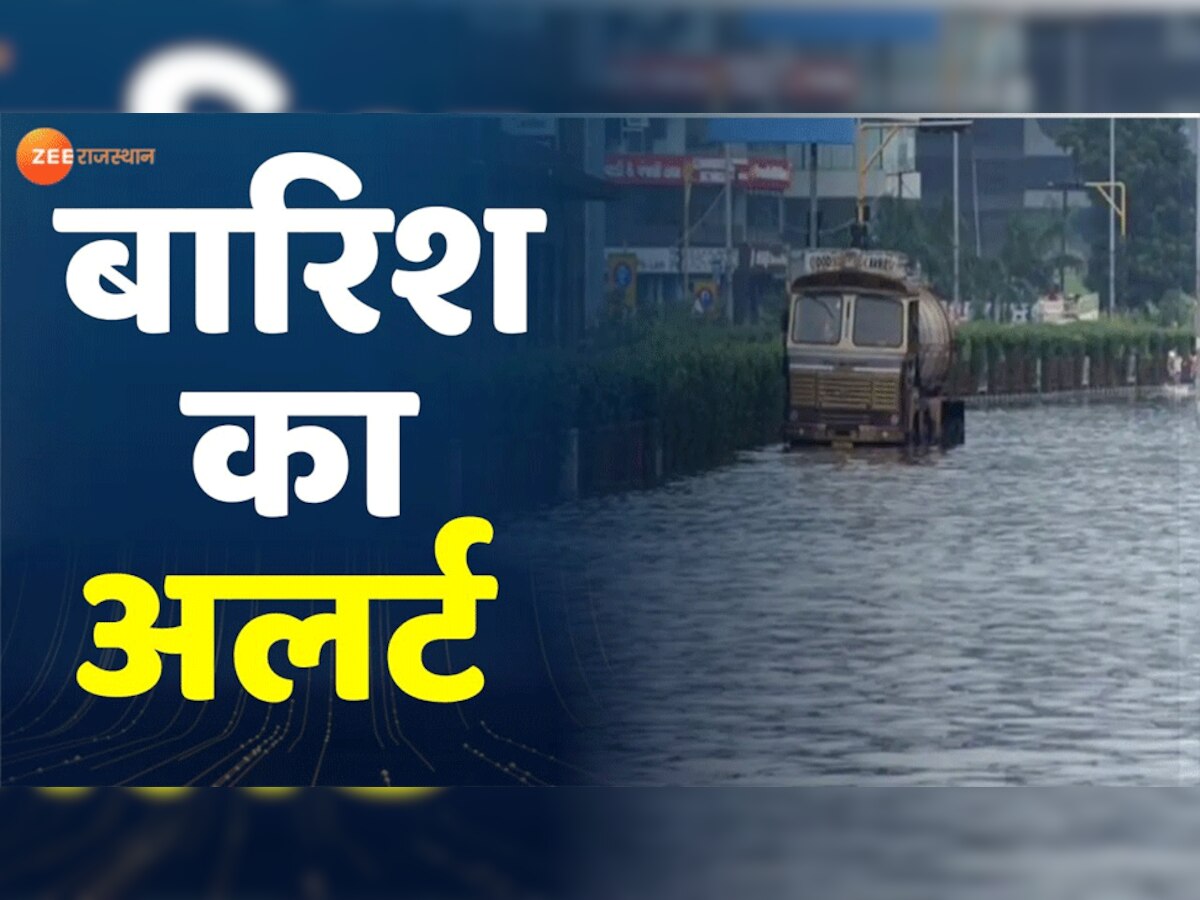 सावन के पहले ही दिन राजस्थान में मानसून मेहरबान, कई जगहों पर झमाझम बारिश का अलर्ट जारी