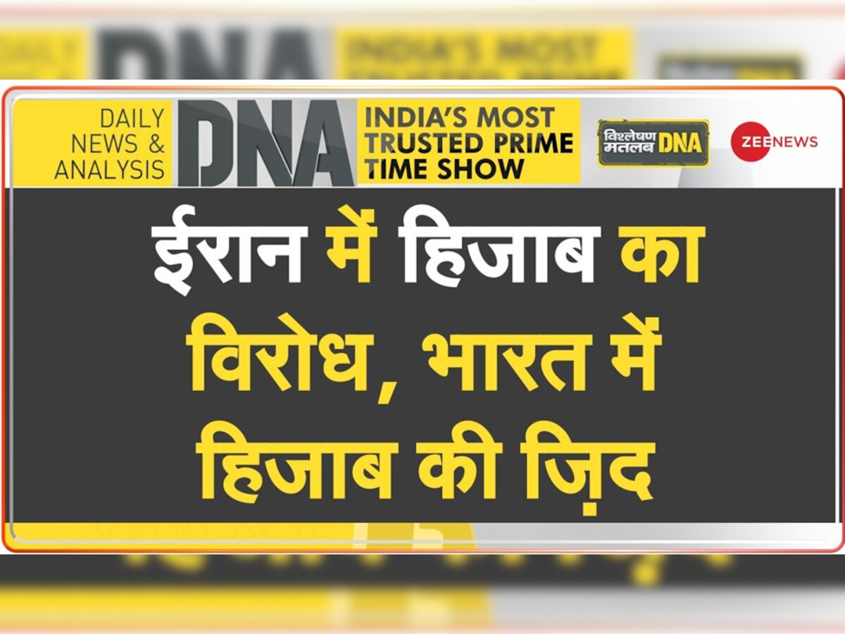  DNA Analysis: ईरान में हिजाब से मुक्ति के लिए महिलाओं की मुहिम, सरे राह उतारकर फेंक दिए बुर्के; क्या भारत में भी कुछ होगा असर?