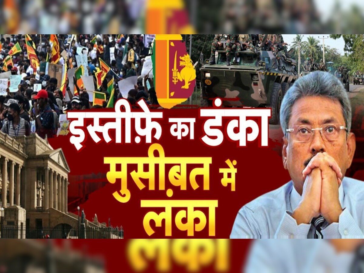 Sri Lanka Crisis: देश छोड़ राष्ट्रपति भागे, जनता सड़क पर... अब श्रीलंका के पास बचे हैं केवल ये 3 विकल्प