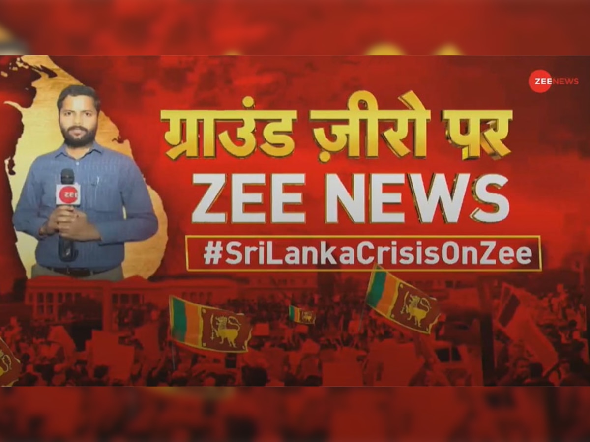 Sri lanka crisis ground report: श्रीलंका में भूख से बिलखते लोग, सड़कों पर हर तरफ प्रदर्शनकारी, ग्राउंड जीरो पर Zee News ने क्या देखा