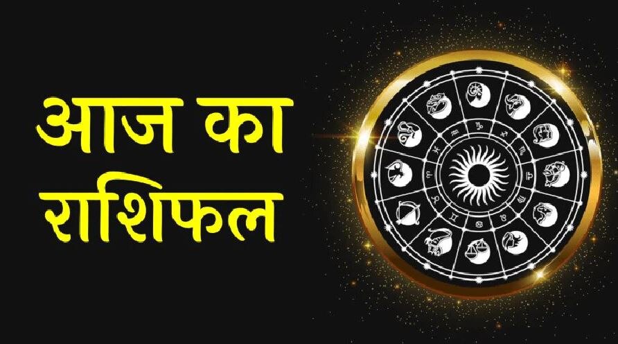 Today Horoscope 2022: तुला-वृश्चिक को मिलेगा धन, जानिए मेष, वृष, मिथुन का कैसा रहेगा शनिवार