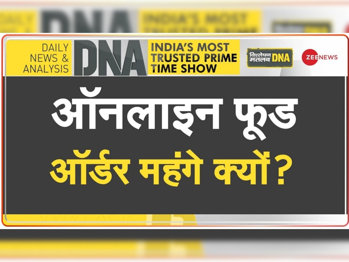 DNA Analysis: रेस्टोरेंट से मंगाए भोजन की तुलना में महंगे क्यों होते हैं ऑनलाइन फूड? पीछे छिपा है ये बिजनेस मॉडल  