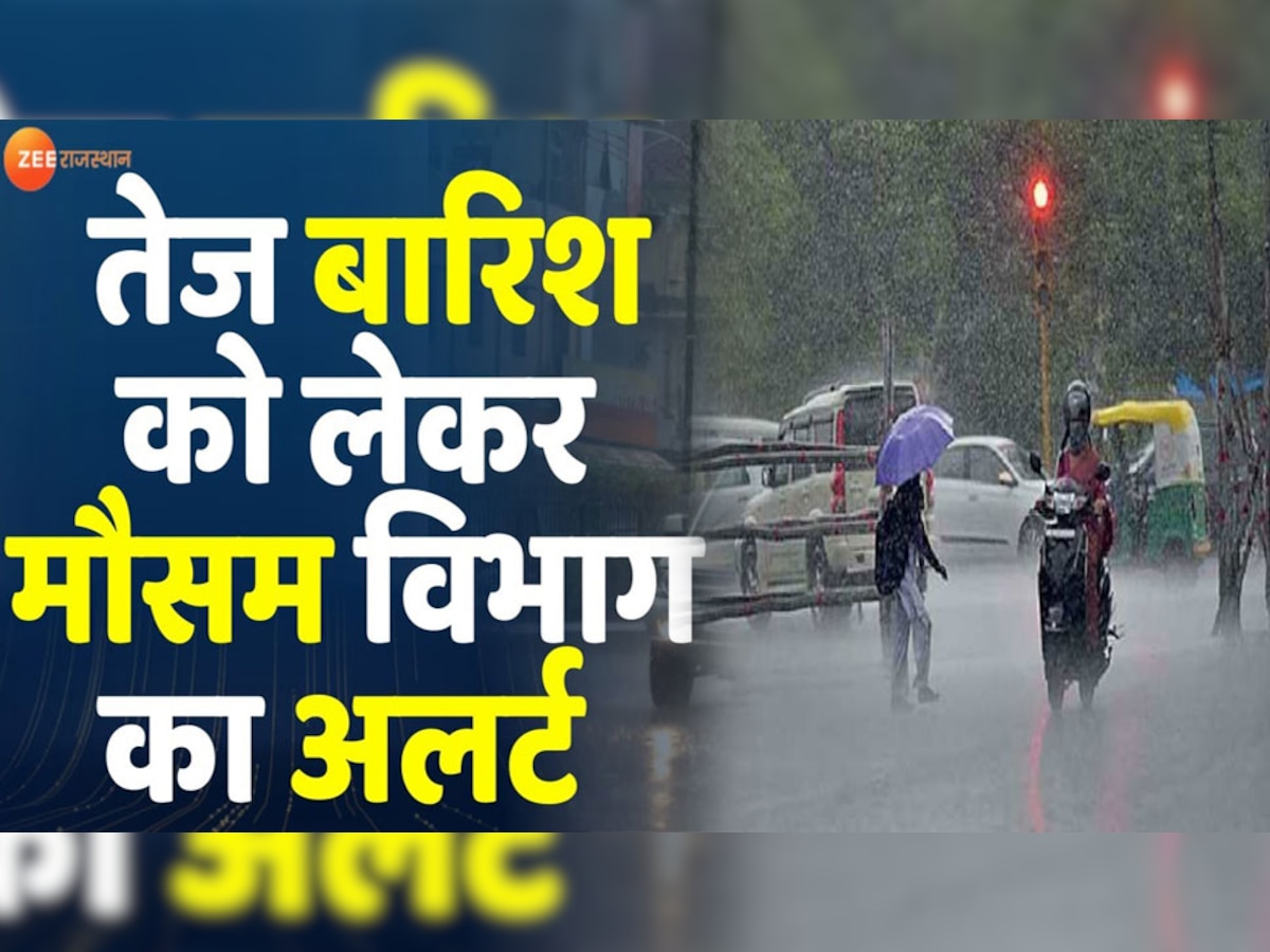 राजस्थान में झमाझम बरस रहे हैं 'बदरा', जानें अगले 48 घंटों में कहां-कहां के लिए अलर्ट जारी