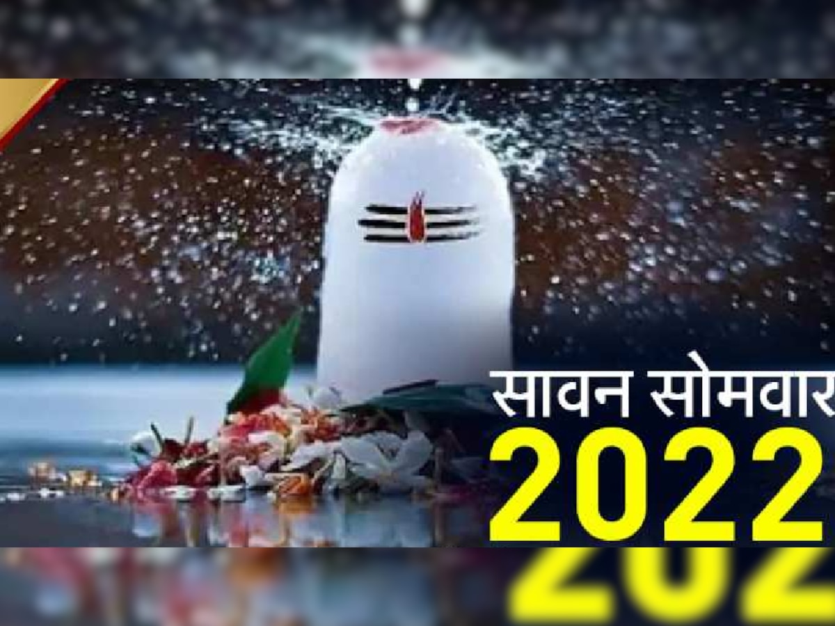 Sawan Somwar 2022: सावन के पहले सोमवार पर बन रहा दुर्लभ योग, व्रत रखने से पहले जान लें ये जरूरी बातें