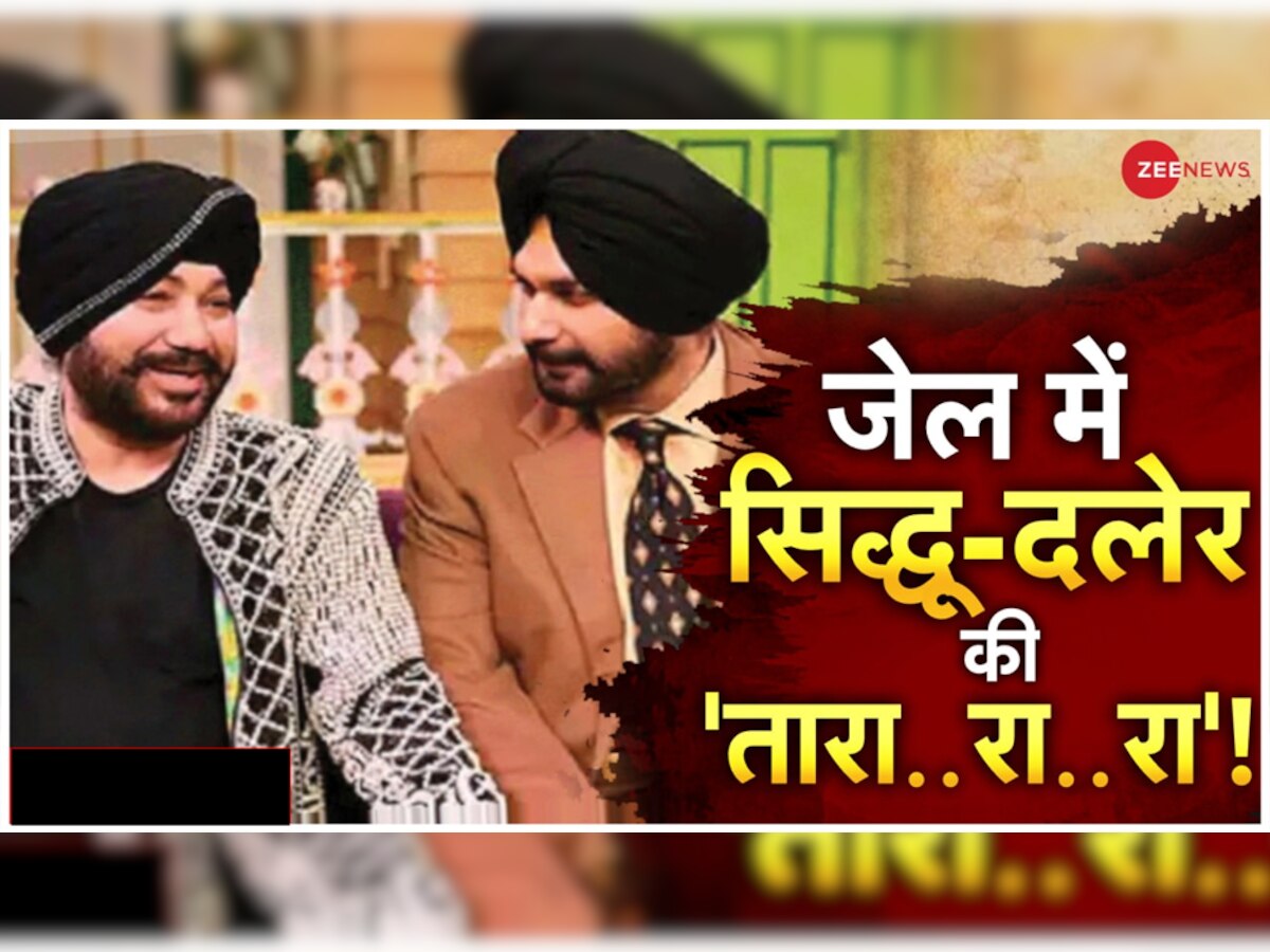 Navjot Sidhu-Daler Mehndi: जेल में सिद्धू बने क्लर्क, मुंशी होंगे दलेर मेहंदी! एक ही बैरक में जमेगी जोड़ी