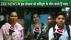 ZEE NEWS के इस प्रोग्राम को कटिहार के लोग करते हैं पसंद !