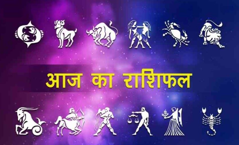 Today Horoscope 2022: मेष, वृष, मिथुन, कर्क, सिंह समेत कैसा रहेगा सभी राशियों का हाल, जानें रविवार का राशिफल