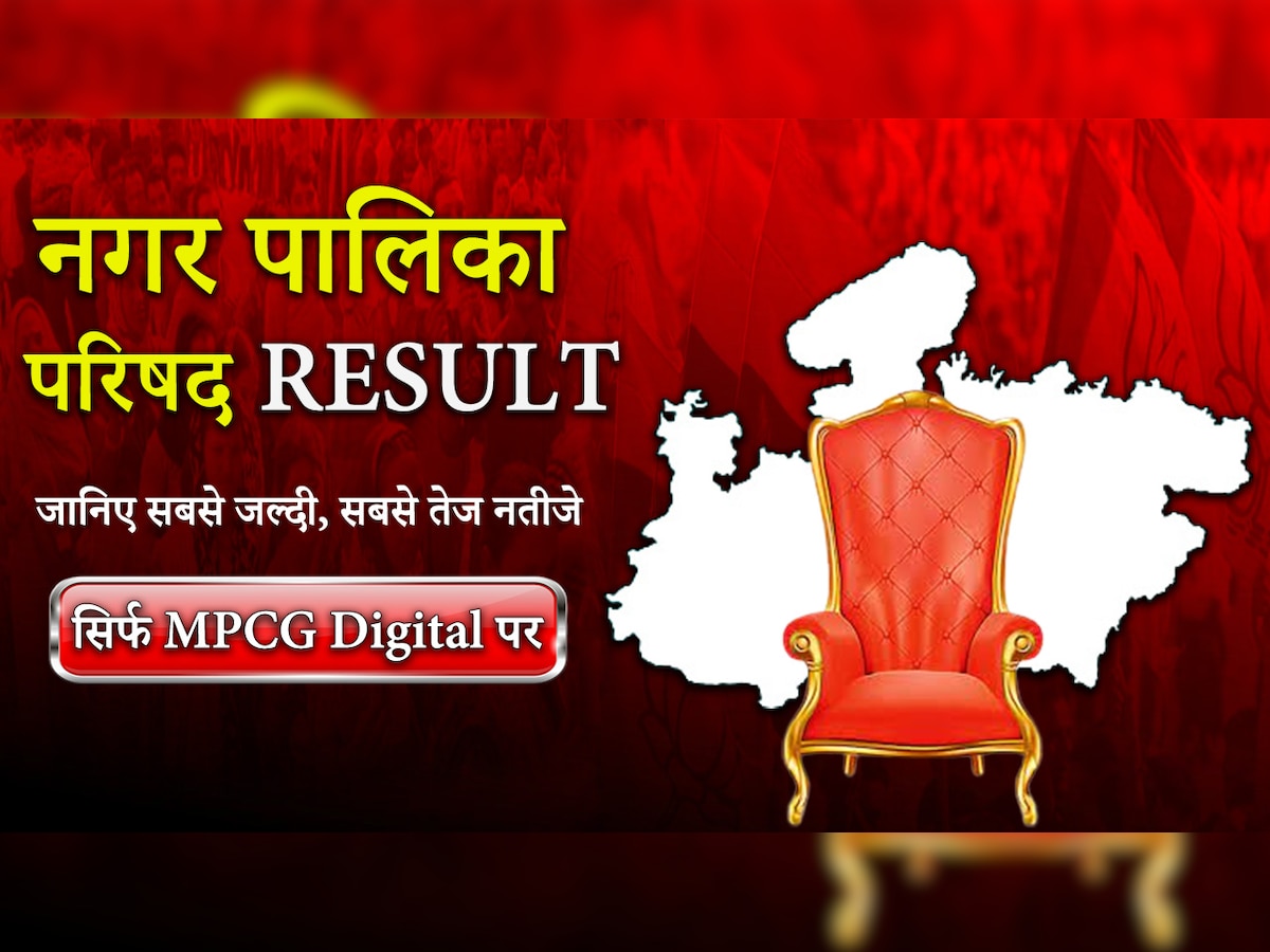 Nagar Palika Nagar Parishad Result : अमरकंटक, खुजनेर नगर परिषद में बीजेपी का अध्यक्ष बनना तय