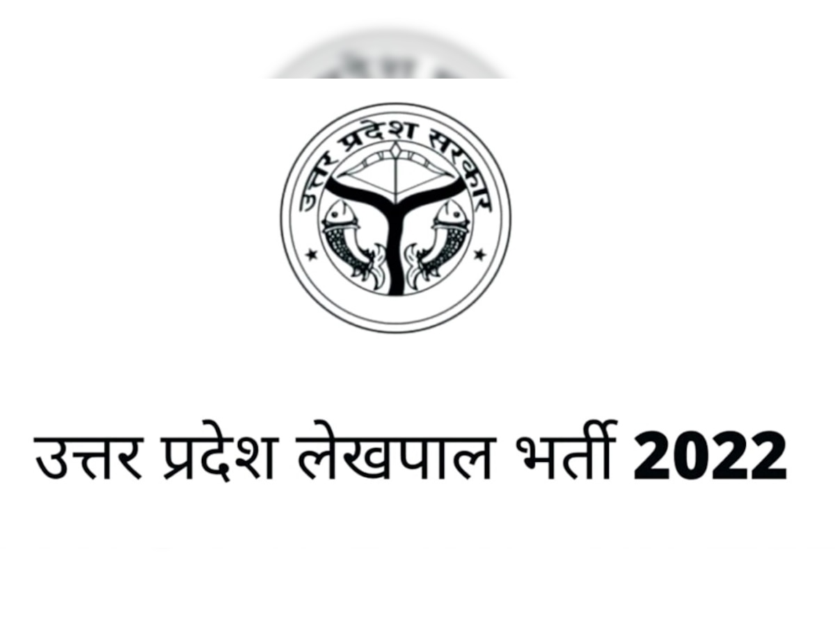 UPSSSC Lekhpal Exam 2022: यूपी में फिर टली लेखपाल भर्ती परीक्षा, upsssc.gov.in पर जारी होगा एडमिट कार्ड