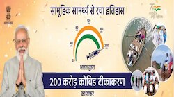 कोरोना वैक्सीन के मामले में भारत का दोहरा शतक, महज 18 महीने में बनाया रिकॉर्ड