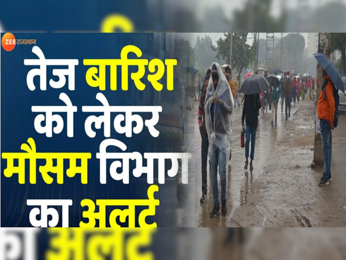 राजस्थान में झमाझम बरस रहे बादल, आज कई जिलों में भारी बारिश का अलर्ट