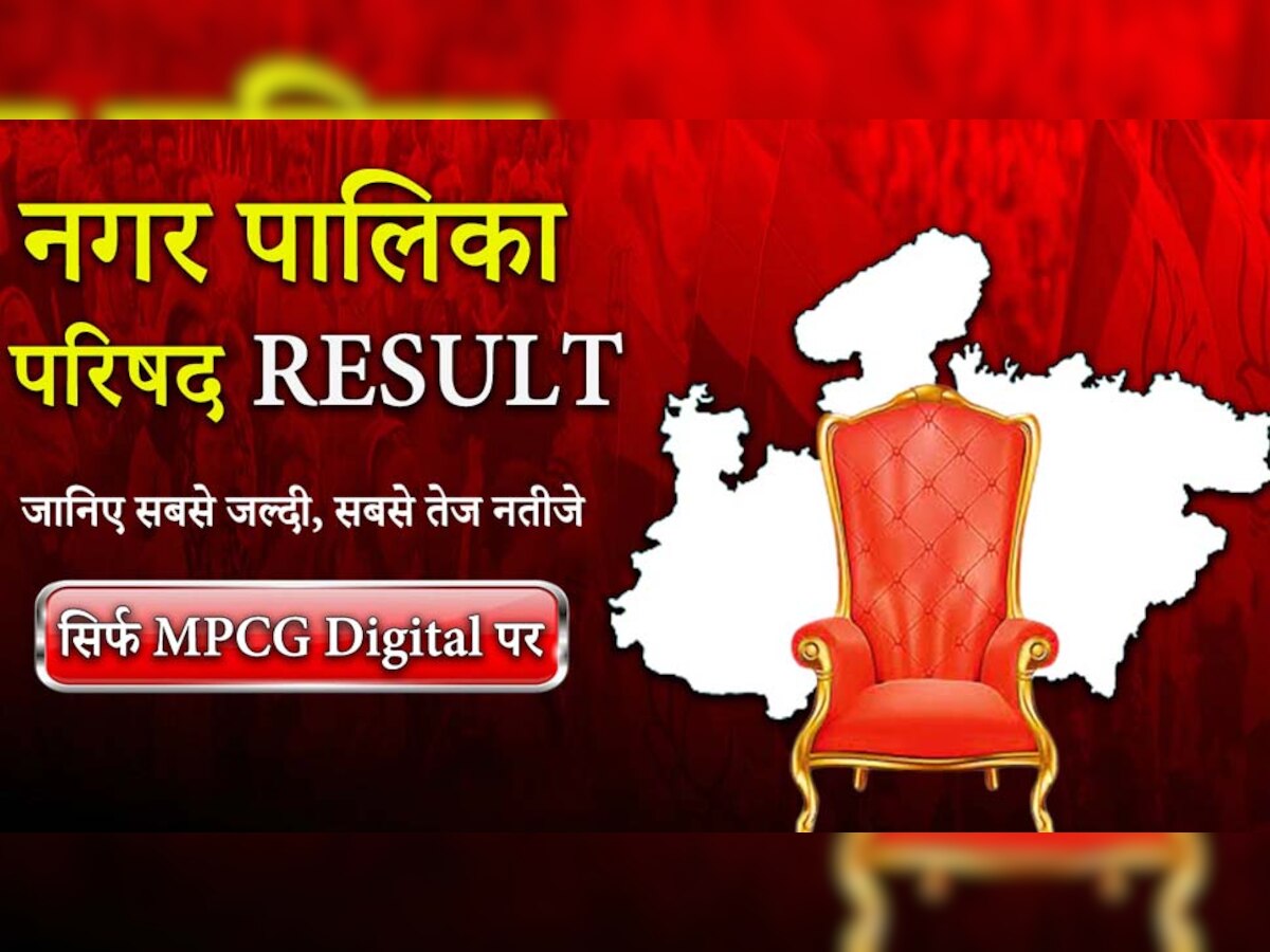 Shajapur Nagar Palika Result: शाजापुर में कांग्रेस को झटका, नगर पालिका पर बीजेपी का कब्जा