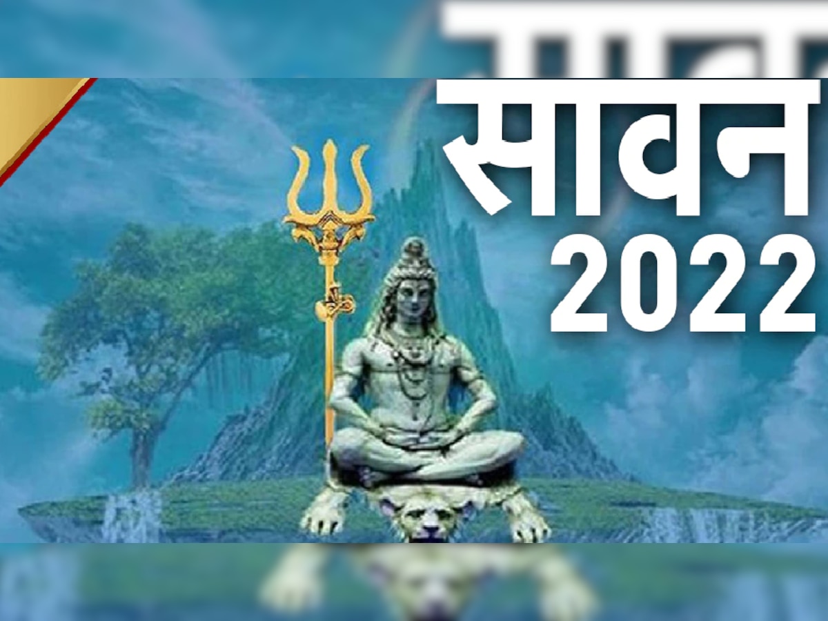 Shravan Somvar Vrat 2022: सावन सोमवार व्रत आज, जानिए शिवजी को प्रसन्न करने के उपाय